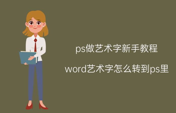 ps做艺术字新手教程 word艺术字怎么转到ps里?